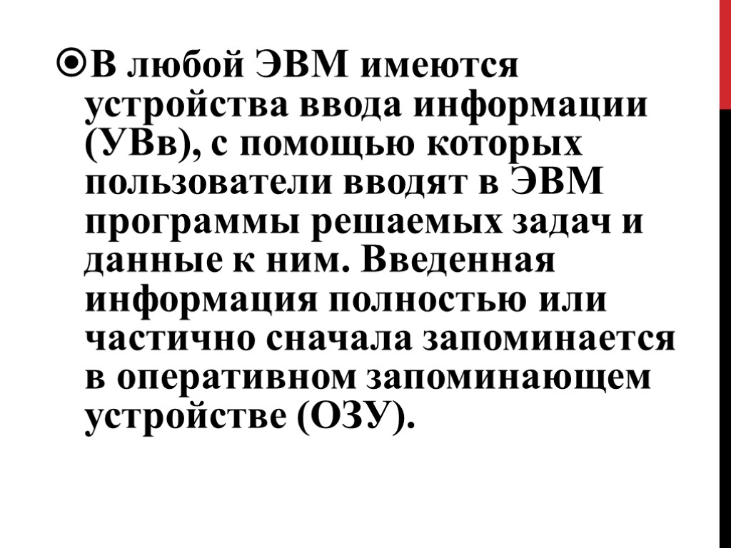 В любой ЭВМ имеются устройства ввода информации (УВв), с помощью которых пользователи вводят в